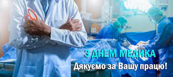 Професійне свято медиків відзначається щорічно в третю неділю червня. Privitannya Z Dnem Medichnogo Pracivnika 20 Chervnya 2021 73 Privitan Mediku