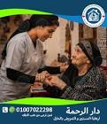 التمريض المنزلي و رعاية المسنين بالمنزل