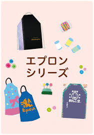 エプロン 教材