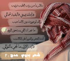 شعر بدوي في مدح الرجال