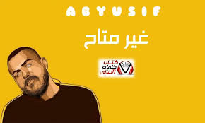 كلمات اغنية غير متاح ابيوسف مازن Movie Posters Movies Poster