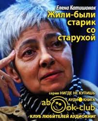 о чем говорят мужчины 3 смотреть онлайн бесплатно полностью Katishonok Elena Zhili Byli Starik So Staruhoj Knigi Audioknigi Horoshie Knigi