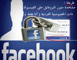 اسرار الفيس بوك كيفية فتح اي صورة شخصية في الفيس بوك بالحجم الاصلي photos on facebook profile news update
