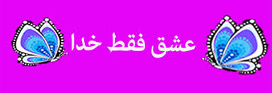 Image result for ‫فقط خدا‬‎