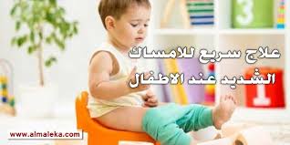 الامساك وعلاجه بالملينات عند الاطفال