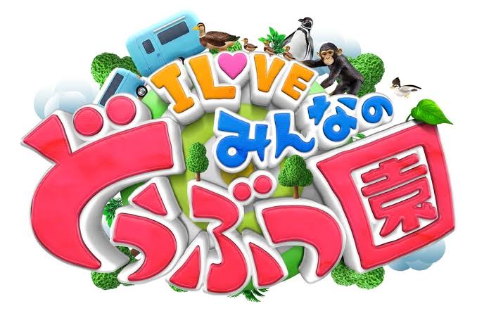 I LOVE みんなのどうぶつ園