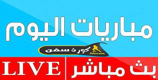 يلا شوت | yalla shoot بث مباشر حصري اهم مباريات اليوم جوال حيث يوفر لكم yalla shoot extra مشاهدة المباريات بجودة عالية عبر العديد من السيرفرات. ÙŠÙ„Ø§Ø´ÙˆØª Ø­ØµØ±Ù‰ ÙŠÙ„Ø§ Ø´ÙˆØª ÙƒÙˆØ±Ø© Ù„Ø§ÙŠÙ Ø¨ÙŠÙ† Ù…Ø§ØªØ´ Ù…Ø¨Ø§Ø±ÙŠØ§Øª Ø§Ù„ÙŠÙˆÙ… ÙƒÙˆØ±Ø© Ø³ÙÙ† ÙƒÙˆØ±Ø© Ø³ÙÙ†
