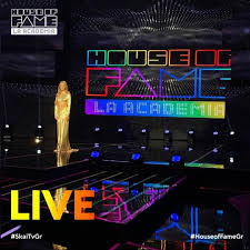 Απέναντί τους σε ρόλο κριτή βρίσκονται: House Of Fame Endiaferonta Ntoyeta Kai Mia Polyanamenomenh Anakoinwsh Video Eretikos Gr