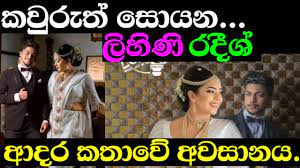 Check spelling or type a new query. Deweni Inima Radeesh Ishara Madushan Real Life Youtube