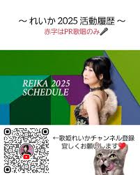 れいかスケジュール(2025.1月以降) | れいかオフィシャルブログ Powered by Ameba