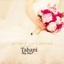 رمزيات عروسة للواتس اب صور رمزيات العروس واصدقائها للأنستقرام والفيسبوك meet. Ø®Ù„ÙÙŠØ§Øª Ø¹Ø±ÙˆØ³Ù‡ Ù…ÙƒØªÙˆØ¨ Ø¹Ù„ÙŠÙ‡Ø§ Ø¹Ø±Ø¨ÙŠ Ù†Øª