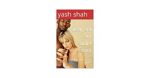 Amazon.com: સેક્સ, લગ્ન અને જાતીય શિક્ષણ: A sex education story in Gujarati  (Gujarati Edition) eBook : shah, yash: Kindle Store