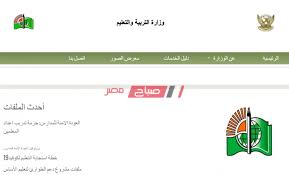 رابط نتائج الثانوية العامة الكويت موقع وزارة التربية والتعليم moe edu kw 2018. Ø§Ø³ØªØ¹Ù„Ø§Ù… Ù†ØªÙŠØ¬Ø© Ø§Ù„Ø´Ù‡Ø§Ø¯Ø© Ø§Ù„Ø³ÙˆØ¯Ø§Ù†ÙŠØ© 2020 Ø¨Ø±Ù‚Ù… Ø§Ù„Ø¬Ù„ÙˆØ³ Ø±Ø§Ø¨Ø· ÙˆØ²Ø§Ø±Ø© Ø§Ù„ØªØ±Ø¨ÙŠØ© ÙˆØ§Ù„ØªØ¹Ù„ÙŠÙ… Ù…ÙˆÙ‚Ø¹ ØµØ¨Ø§Ø­ Ù…ØµØ±