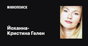 Йоханна-Кристина Гелен (Johanna-Christine Gehlen): фильмы, биография,  семья, фильмография — Кинопоиск