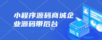 小程序源码商城企业源码带后台-92资源站-IT学习网-每日更新