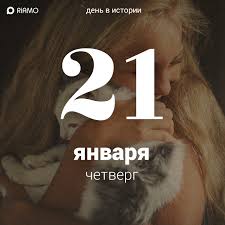 21.12.2021 · 21 декабря празднуют и день фонарика. V Domodedovo 21 Yanvarya Otmechaetsya Ochen Dobryj I Uyutnyj Prazdnik Mezhdunarodnyj Den Obyatij Schitaetsya Chto Iniciatorami Prazdnika Yavlyayutsya Studenty Kstati Segodnya Eshe I Den Aspiranta Professionalnyj Prazdnik Segodnya Otmechayut Rabotniki