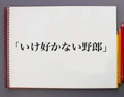 いけ好かない野郎」とは？意味や言葉の使い方、概要(元ネタ)など | 意味解説辞典