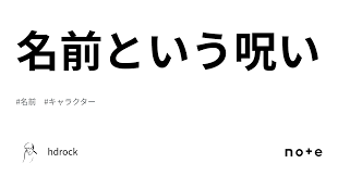 名前 呪い