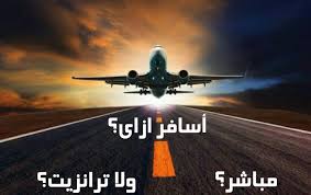 إيه الفرق بين تذاكر الطيران المباشر والترانزيت Couch Travelercouch Traveler