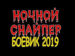 смотреть онлайн фильм собачья жизнь 2 в хорошем качестве Tochno V Dyrochku Nochnoj Snajper Russkie Boeviki 2019 Novinki Hd 1080p Youtube Boevik Snajpery Filmy