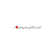 نساؤكم مزدرع أولادكم , فأتوا مزدرعكم كيف شئتم , وأين شئتم. Ø§Ø´ØªÙ‚Øª Ù„Ùƒ ÙŠØ§Ø´ÙŠ Ù…Ø§ ÙŠØ´Ø¨Ù‡Ù‡ Ø´ÙŠ Ø¡ Quotations Words Quotes Arabic Quotes
