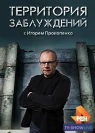 Territoriya Zabluzhdenij S Igorem Prokopenko Rus Drevnyaya 2017 Smotret Onlajn V Horoshem Kachestve
