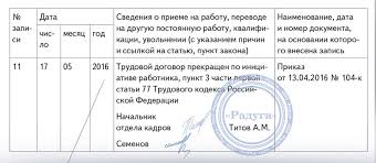 запись в трудовой об увольнении по собственному желанию 2018 Zapolnenie Trudovyh Knizhek V 2017 Godu Obrazcy Novye Pravila Kompaniya Asv