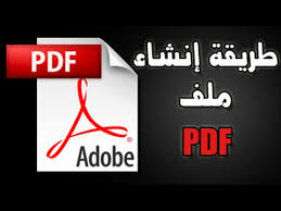 طريقة إنشاء ملف pdf youtube