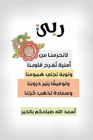 ربـي لاتحرمنـا من أمنية ت فـرح قلوبـنا وتوبة تجلي همومنا وتوفيق ا ينير دروبنا وسعادة تذهب ح morning quotes images good morning arabic quran quotes love