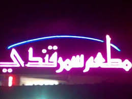 أقرب مطعم بخاري من موقعي أخبار السعودية