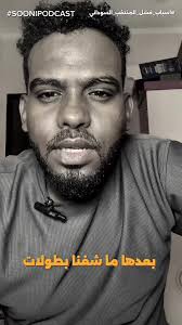 تابعوني على الانستقرام: SOONIPODCAST #اكسبلور #سودانيز_تيك_توك_مشاهير...
