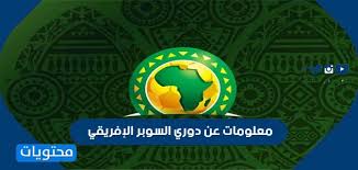 بعد التتويج بلقب السوبر الافريقي. Ù…Ø¹Ù„ÙˆÙ…Ø§Øª Ø¹Ù† Ø¯ÙˆØ±ÙŠ Ø§Ù„Ø³ÙˆØ¨Ø± Ø§Ù„Ø¥ÙØ±ÙŠÙ‚ÙŠ Ù…ÙˆÙ‚Ø¹ Ù…Ø­ØªÙˆÙŠØ§Øª