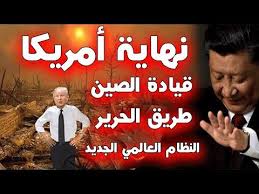 نهاية أمريكا وطريق القيادة للصين والنظام العالمي الجديد نهاية العالم youtube black hole calm artwork america