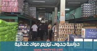 دراسة جدوى تجارة المواد الغذائية بالجملة مشروع
