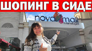 Maybe you would like to learn more about one of these? Chto Privezti Iz Turcii Shoping V Side Torgovyj Centr Nova Moll Nova Mall Manavgat Antaliya Turciya Youtube