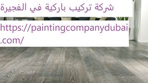 شركة تركيب باركية في الفجيرة 0525183834 تركيب بلاط سما الاهرامات 0525183834