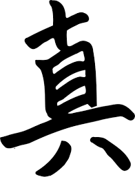 Carácter chino para el vector de la imagen verdad | Public domain vectors
