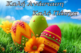 ΗΛΙΔΑ Κάμπος News - Πασχαλινές Ευχές – ΠΕΡΙΦΕΡΕΙΑ / Π.Ε. ΗΛΕΙΑΣ