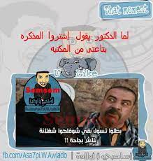 الامتحانات صور ادية للطلاب و صور مكتوب عليها كلام رائع معبر عن الامتحانات صور تموت من الضحك لتخرج الطالب من الضغط و التوتر و صور صور مضحكة عن الامتحانات , صور بوستات عن الامتحانات ØµÙˆØ± Ø³Ø§Ø®Ø±Ø© Ø§Ø³Ø§Ø­Ø¨ÙŠ Ø¹Ù† Ø§Ù„Ø§Ø®ØªØ¨Ø§Ø±Ø§Øª ØµÙˆØ± ØªØ¹Ù„ÙŠÙ‚Ø§Øª Ù…Ø¶Ø­ÙƒØ© Ø¹Ù† Ø§Ù„Ø§Ù…ØªØ­Ø§Ù†Ø§Øª ÙˆØ§Ù„Ù…Ø°Ø§ÙƒØ±Ø© Ø§Ù„Ø¥Ø¨Ø¯Ø§Ø¹ Ø§Ù„ÙØ¶Ø§Ø¦ÙŠ
