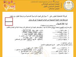 بعد ما تم تحديد موعد الامتحانات الوزارية للمراحل الثلاث اليكم الفحوصات الغير مطلوبة ف. ØªÙ†Ø²ÙŠÙ„ Ù†Ù…Ø§Ø°Ø¬ Ø§Ù…ØªØ­Ø§Ù†Ø§Øª Ø§Ù„ØµÙ Ø§Ù„Ø³Ø§Ø¯Ø³ Ø§Ù„Ø§Ø¨ØªØ¯Ø§Ø¦ÙŠ Ø§Ù„ÙØµÙ„ Ø§Ù„Ø¯Ø±Ø§Ø³ÙŠ Ø§Ù„Ø§ÙˆÙ„ 2021 Ø¨Ø§Ù„ØµÙˆØ± Ø§Ù„Ù…Ø¹Ù„Ù†Ø© Ù…Ù† ÙˆØ²Ø§Ø±Ø© Ø§Ù„ØªØ±Ø¨ÙŠØ© ÙˆØ§Ù„ØªØ¹Ù„ÙŠÙ… Ø¥Ù‚Ø±Ø£ Ù†ÙŠÙˆØ²