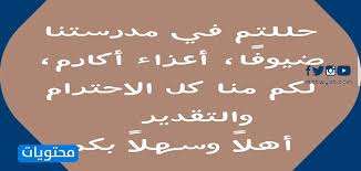 اجمل عبارات ترحيب بالضيوف في المدرسة مكتوبة وبالصور موقع محتويات