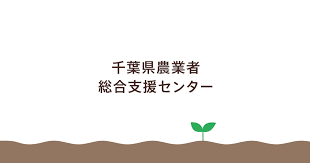 働く人を探したい方へ 千葉県農業者総合支援センター