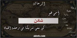 صور اسم شادن أكتب اسمك على الصور