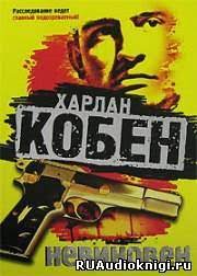 Про что сериал «харлан кобен. Harlan Koben Nevinoven Audioknigi Slushat Besplatno Onlajn Audio Knigi Club