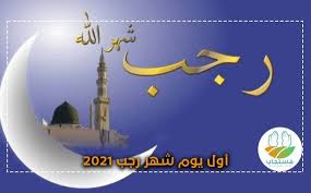 موعد شهر رجب 2020 نوفره لرواد موقع محتوى الأعزاء من أبناء الشعوب الإسلامية انتماءاتهم الجنسية والطائفية المختلفة الباحثين عن اول شهر رجب المتوقع فلكياً أن يكون يوم. Otjo3okqrt0y M