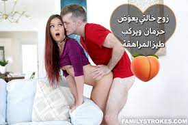 زوج خالتي يعوض الحرمان ويركب طيز المراهقة