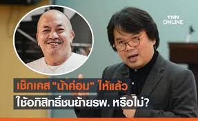 นอกจากนี้ หนุ่ม กรรชัย ยังได้บอกต่อว่า น้าค่อม มีอาการปอดอักเสบมาก ต้องนอนคว่ำหน้า และวันนี้อาการหนักลงไปอีกคือ ไตวายแล้ว. Z7rrzfaun1veem