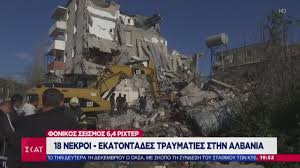 Σεισμός θήβα αττική σεισμική δόνηση γεωδυναμικό ινστιτούτο σεισμός τωρα. Eidhseis Bradino Deltio Fonikos Seismos 6 4 Rixter Sthn Albania 26 11 2019 Youtube
