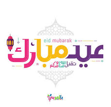 اجمل بطاقات عيدكم مبارك للتهنئة بالعيد عبارت تهنئة للعيد بالعربي نتعلم home decor decals eid mubarak decor