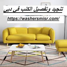 تنجيد وتفصيل الكنب في دبي 0522559936 شركة التوالي شركة التوالي 0522559936